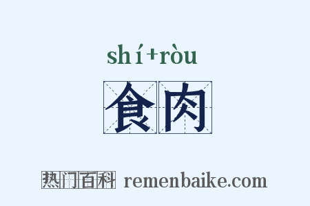 食肉是什么意思的图片